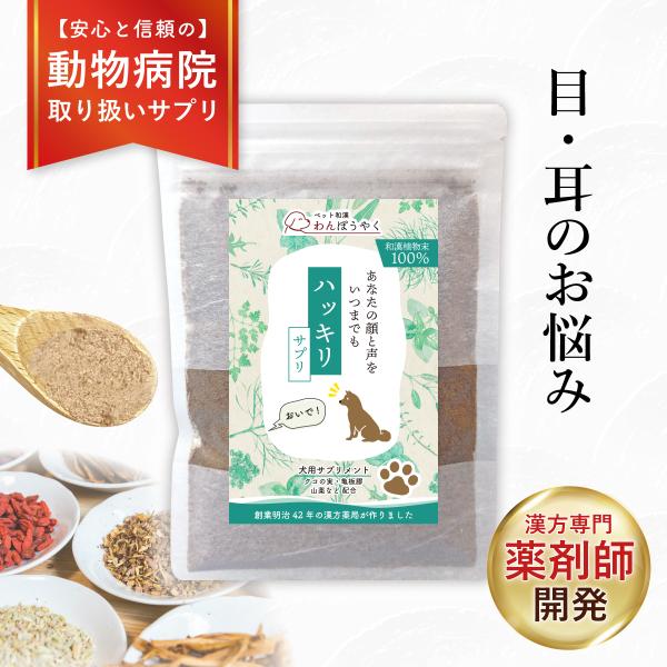 【加齢による見えにくさや聞こえにくさに】白髪が増えてきた、耳が遠い、目のにごりやかすみなど足腰が弱り、目や耳の老化の不安を感じてきたシニア犬におススメです。着色料、保存料、香料不使用の100％無添加商品です。動物病院でも取り扱っていただいて...