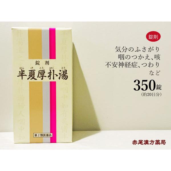 半夏厚朴湯ハンゲコウボクトウ ３５０錠 約２０日分 咽喉や胸の圧迫感 自律神経失調症 不安感 動悸 目眩 めまい 一元製薬 第２類医薬品 Hangekoboku350 創業明治42年 赤尾漢方薬局 通販 Yahoo ショッピング