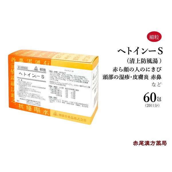 ヘトインーS 剤盛堂 ホノミ漢方 60包 赤ら顔の人のにきび 湿疹 あか鼻 目の充血 清上防風湯 せいじょうぼうふうとう 第2類医薬品