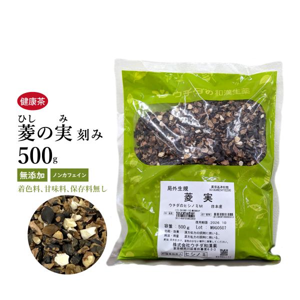 菱の実 ヒシノミ 刻み 500g ウチダ 健康茶 国産 ヒシ茶 ひし茶 菱茶 ひしの実 ヒシの実 自然由来