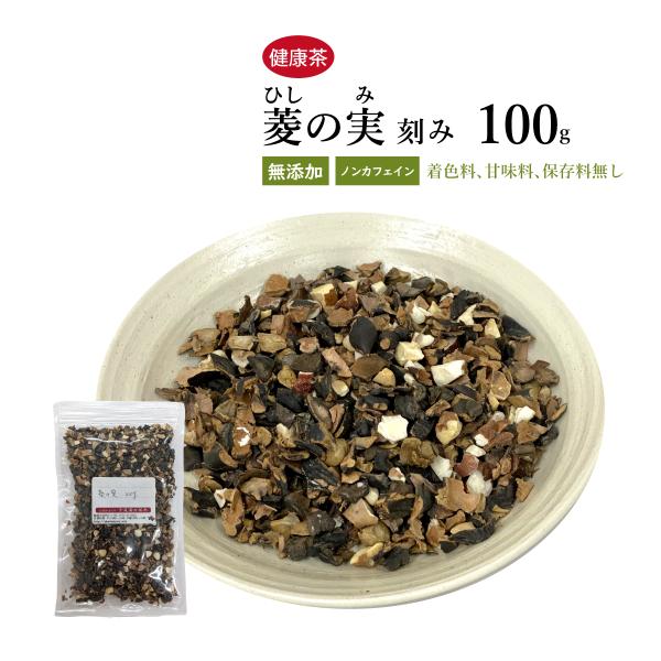 菱の実 ヒシノミ 刻み 100g ウチダ和漢薬 健康茶 国産 ヒシ茶 ひし茶 菱茶 ひしの実 自然由来
