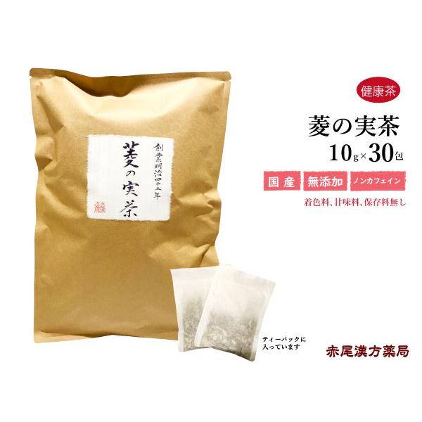 菱の実茶（ヒシの実茶）【内容量】10g×30包【原材料】菱の実（国産）【製造・販売元】赤尾漢方薬局こちらはお茶パックになっていますので、ヤカンや土瓶に入れるだけで簡単に煮出せます。毎日の健康茶としてお飲みください。菱の実（ヒシノミ）は健康を...