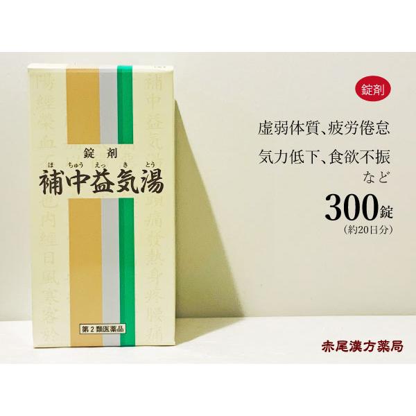 補中益気湯ホチュウエッキトウ 300錠 約２０日分 虚弱体質 気力低下 疲労倦怠感 自律神経失調症 鬱 うつ 食欲不振 寝汗 一元製薬 第２類医薬品 Hotyueki300 創業明治42年 赤尾漢方薬局 通販 Yahoo ショッピング