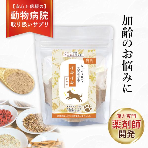 イキイキサプリ わんぽうやく 鹿肉ブレンド50g 犬用サプリメント 赤尾漢方薬局 無添加 国産 天然素材 ペットサプリ 和漢素材 和漢サプリ 鹿肉 アレルギー 老犬