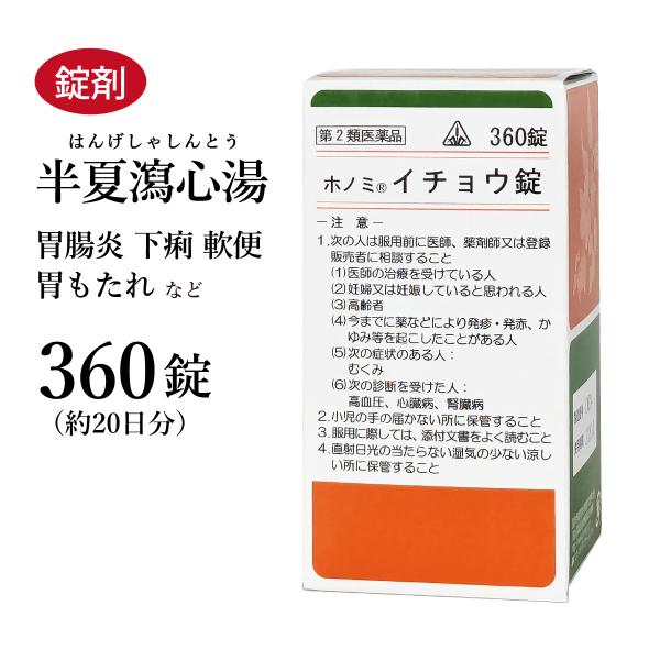 半夏瀉心湯（はんげしゃしんとう）【製造元】剤盛堂薬品株式会社【効能・効果】体力中等度で、みぞおちがつかえた感じがあり、ときに悪心、嘔吐があり食欲不振で腹がなって軟便又は下痢の傾向のあるものの次の諸症：急・慢性胃腸炎、下痢、軟便、消化不良、胃...