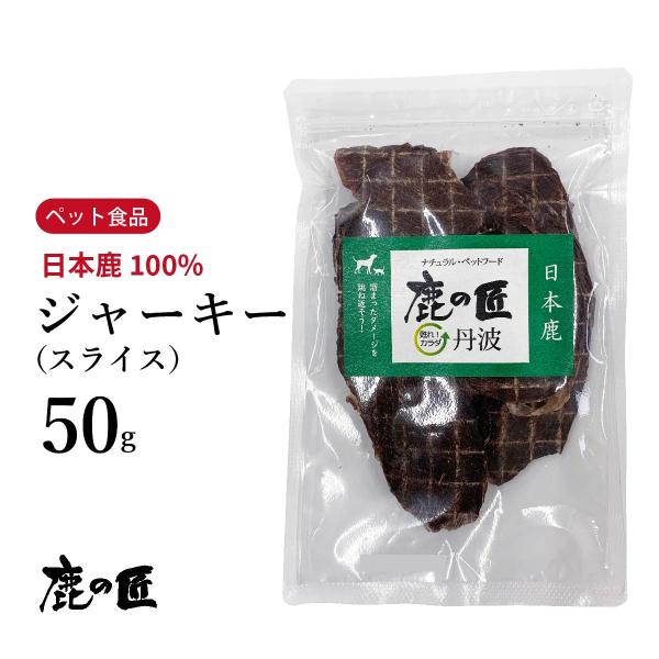 ジャーキー（スライス） 50g 犬・猫用 鹿の匠D1 ペット おやつ 鹿肉 無添加 アレルギー 国産 健康 低脂肪 高たんぱく質 鉄分 ダイエット