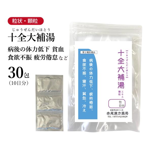 十全大補湯 じゅうぜんだいほとう 東洋漢方 エキス顆粒 30包 10日分 体力低下 疲労倦怠 食欲不振 寝汗 貧血 第2類医薬品 ジュウゼンダイホトウ