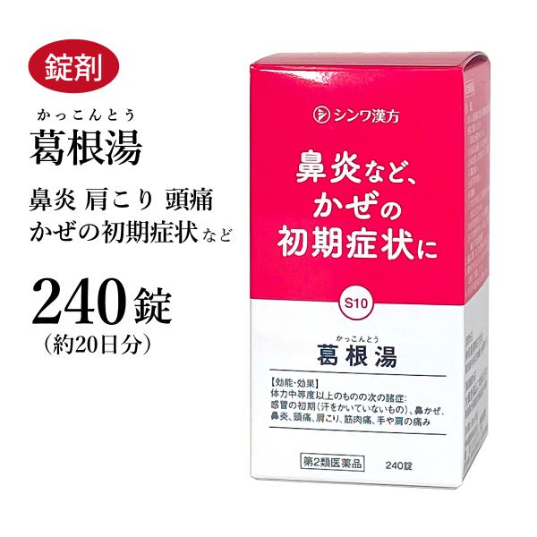 葛根湯 かっこんとう 240錠 伸和製薬 錠剤 約20日分 風邪 鼻炎 頭痛 肩こり 筋肉痛 第２類医薬品 カッコントウ セルフメディケーション税制対象