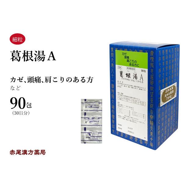 葛根湯 かっこんとう 三和生薬 エキス細粒90包 風邪 肩こり 頭痛 筋肉痛 第2類医薬品 カッコントウ セルフメディケーション税制対象