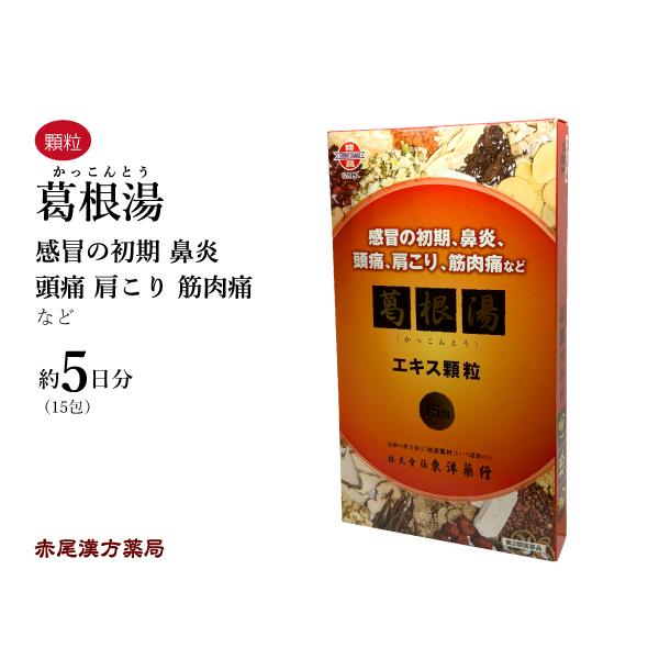 葛根湯 かっこんとう 東洋薬行 エキス顆粒15包(5日分) 肩こりを伴う 頭痛 かぜ 第2類医薬品  カッコントウ セルフメディケーション税制対象