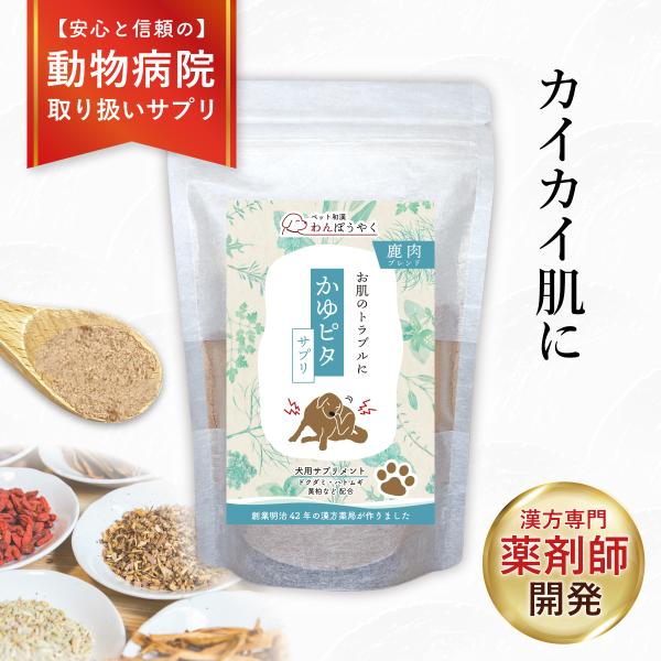 【カイカイ・ブツブツが気になる愛犬に】よく体をかく、かゆそう、涙やけ、肌荒れや肌の赤みが気になるときに着色料、保存料、香料不使用の100％無添加商品です。シリーズの中で一番人気！動物病院でも取り扱っていただいています。和漢植物末と鹿肉の香り...