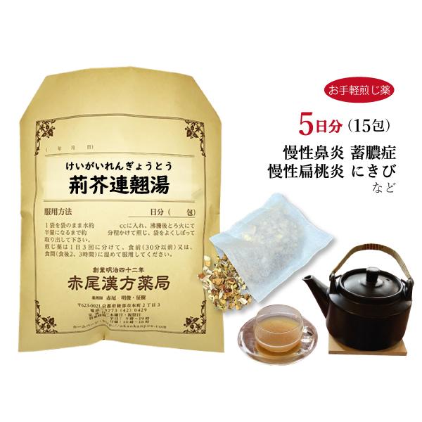 赤尾漢方薬局 荊芥連翹湯 ケイガイレンギョウトウ お手軽煎じ薬