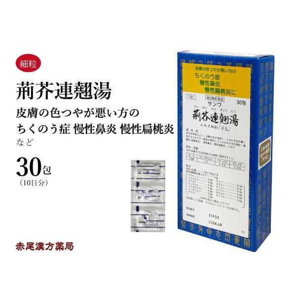 荊芥連翹湯 ケイガイレンギョウトウ 三和生薬 エキス細粒30包 蓄膿症 副鼻腔炎 鼻炎 扁桃炎 にきび 吹き出物 第2類医薬品 けいがいれんぎょうとう