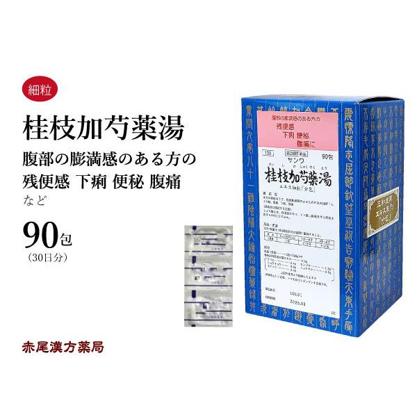 桂枝加芍薬湯（けいしかしゃくやくとう）　【製造元】三和生薬株式会社【適応症】体力中等度以下で、腹部膨満感のあるものの次の諸症：しぶり腹注）、腹痛、下痢、便秘〈適応症に関連する注意〉注）：しぶり腹とは、残便感があり、くり返し腹痛を伴う便意を催...