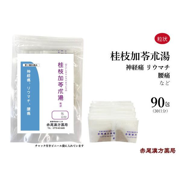 桂枝加苓朮湯 けいしかりょうじゅつとう 長倉製薬 粒状90包 神経痛 リウマチ 腰痛 無添加 第2類医薬品 ケイシカリョウジュツトウ