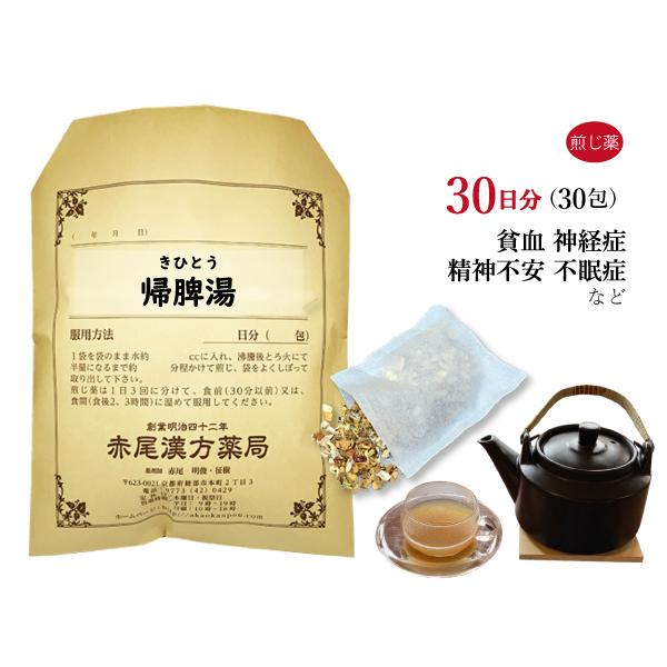 帰脾湯（きひとう）　【製造元】赤尾漢方薬局【内容量】３０日分(３０袋)【効能・効果】体力中等度以下で、心身が疲れ、血色が悪いものの次の諸症：貧血、不眠症、精神不安、神経症【服用方法】1日分(1袋)を袋のまま水 約６００cc に入れ半量まで、...