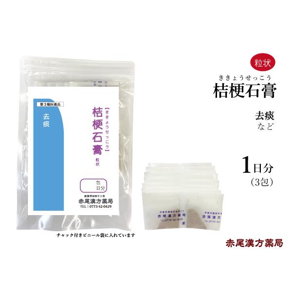 桔梗石膏（ききょうせっこう）【製造元】長倉製薬株式会社【容量】3包（1日分）【効能・効果】去痰