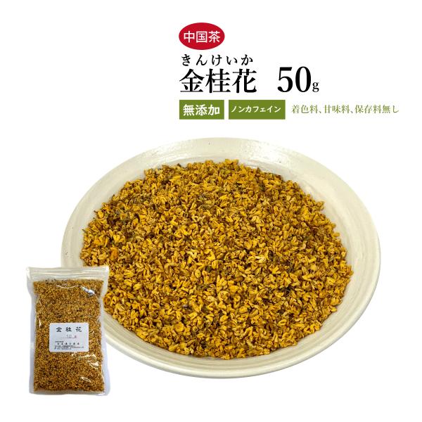 金桂花 金木犀の花 キンモクセイ 50ｇ Kinkeika50g 創業明治42年 赤尾漢方薬局 通販 Yahoo ショッピング