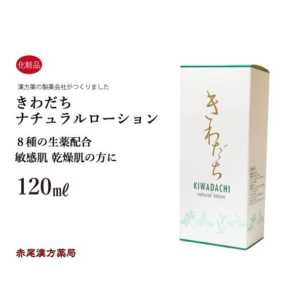 きわだちナチュラルローション 120ml 自然化粧品 ヤマダ薬研 生薬配合 敏感肌 乾燥肌