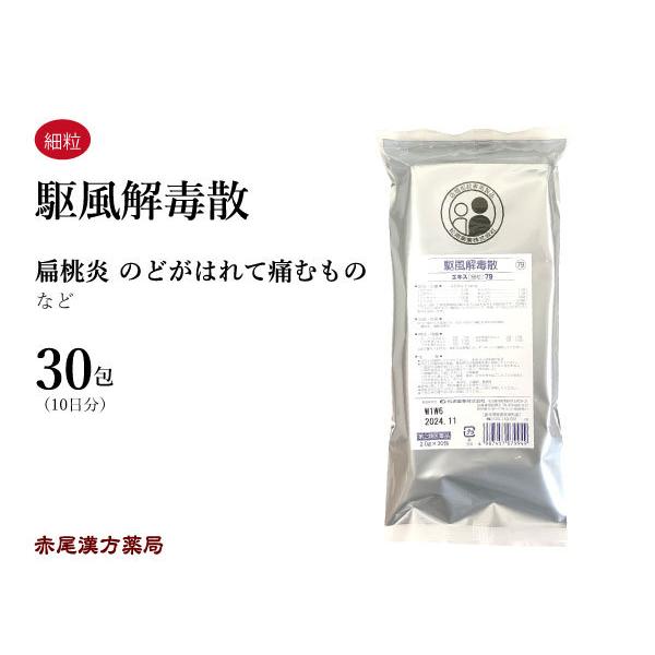 駆風解毒散（くふうげどくさん）【第2類医薬品】【製造元】松浦漢方株式会社【内容量】30包（10日分）【効能・効果】体力に関わらず使用でき、のどがはれて痛むものの次の諸症：扁桃炎、扁桃周囲炎