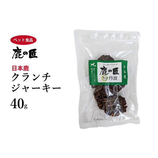 クランチジャーキー 40g 犬・猫用 シニア犬 鹿の匠D11 ペット おやつ 鹿肉 無添加 アレルギー 国産 健康 低脂肪 高たんぱく質 鉄分 ダイエット