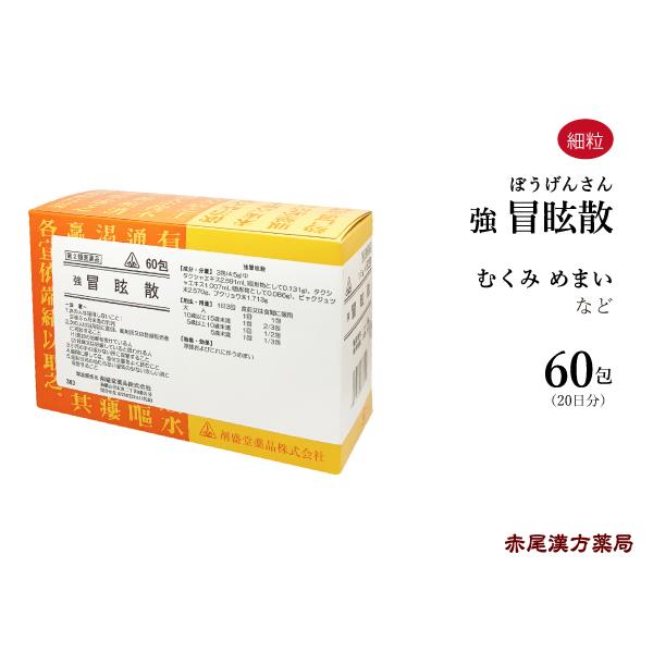 強冒眩散 きょうぼうげんさん 剤盛堂 ホノミ漢方 60包 浮腫み むくみ 目眩 めまい 沢瀉湯 たくしゃとう 第2類医薬品