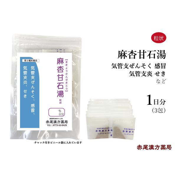麻杏甘石湯（まきょうかんせきとう）　【第２類医薬品】【内容量】３包（１日分）【製造元】長倉製薬株式会社【効能・効果】気管支ぜんそく、気管支炎、感冒、せき【成分・分量】本剤は大人 1 日の服用量 4.5g 中に次の成分を含んでいます。マオウ・...