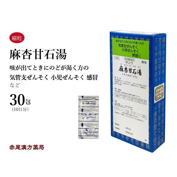 麻杏甘石湯（まきょうかんせきとう）　【第２類医薬品】【製造元】三和生薬株式会社【適応症】体力中等度以上で，せきが出て，ときにのどが渇くものの次の諸症：せき，小児ぜんそく，気管支ぜんそく，気管支炎，感冒，痔の痛み【成分・分量】本品1日量 ……...