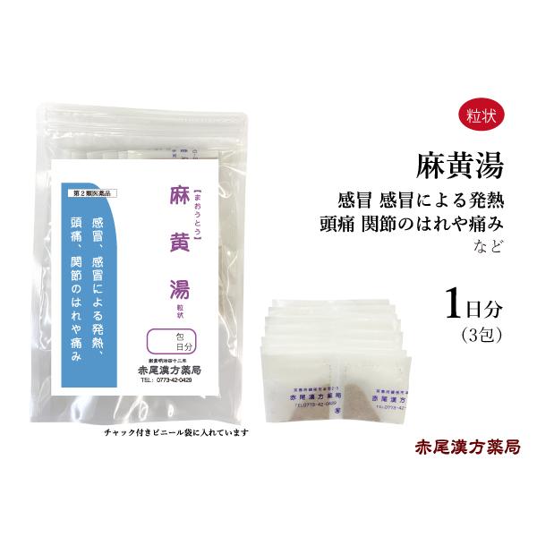 麻黄湯（まおうとう）【第２類医薬品】【内容量】３包（１日分）【製造元】長倉製薬株式会社【効能・効果】感冒、気管支ぜんそくおよび感冒による発熱、頭痛、関節のはれや痛み、喘鳴【成分・分量】本剤は大人 1 日の服用量 4.5g 中に次の成分を含ん...