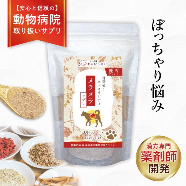 メラメラサプリ わんぽうやく 鹿肉ブレンド100g 犬用サプリメント 赤尾漢方薬局 無添加 国産 天然素材 ペットサプリ 和漢素材 和漢サプリ ぽっちゃり 運動不足