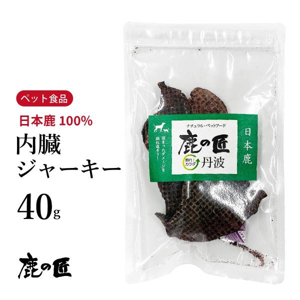 内臓ジャーキー 40g 犬・猫用 鹿の匠D8 ペット おやつ 鹿肉 無添加 アレルギー 国産 健康 ビタミンA アミノ酸 ミネラル DHA ダイエット