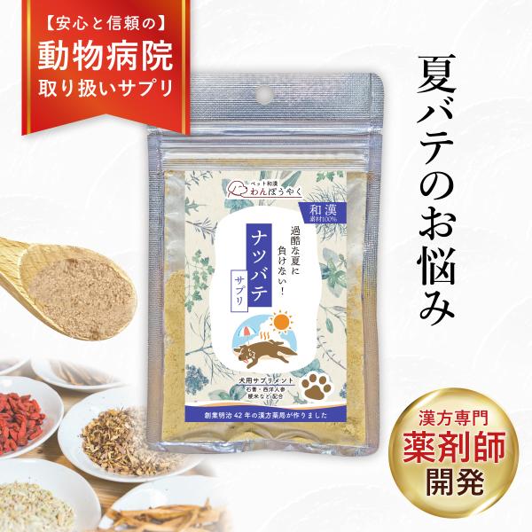 ナツバテサプリ わんぽうやく 和漢素材20g 犬用サプリメント 赤尾漢方薬局 無添加 国産 天然素材 ペットサプリ 和漢素材 和漢サプリ 夏バテ ぐったり 暑さ 食欲