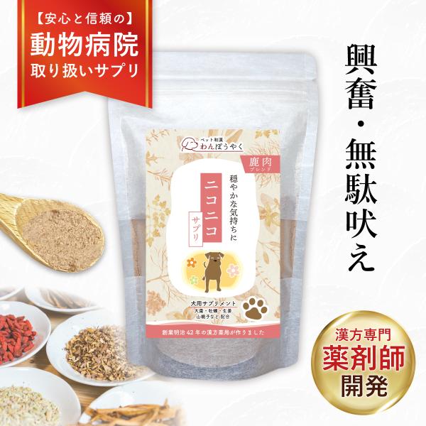 ニコニコサプリ わんぽうやく 鹿肉ブレンド100g 犬用サプリメント 赤尾漢方薬局 無添加 国産 天然素材 ペットサプリ 和漢素材 和漢サプリ 無駄吠え 不安 興奮