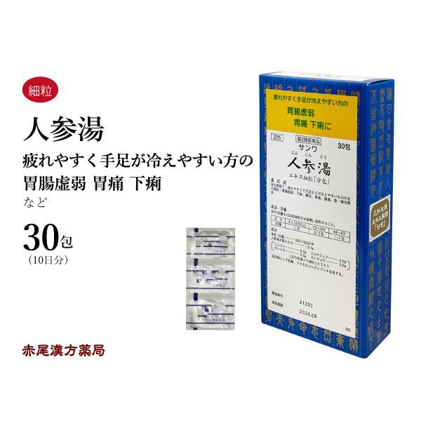 人参湯 ニンジントウ 三和生薬 エキス細粒30包 胃腸虚弱 下痢 嘔吐 胃痛 腹痛 胃炎 第2類医薬品 にんじんとう