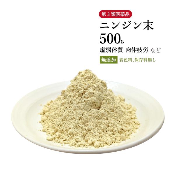 ニンジン末 人参末 にんじんまつ 粉末 500g 栃本天海堂 第3類医薬品