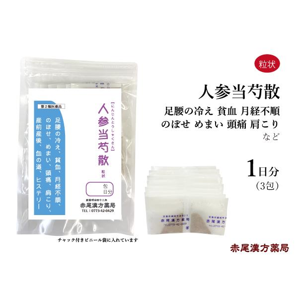 人参当芍散（にんじんとうしゃくさん）【内容量】３包（1日分）【製造元】長倉製薬株式会社【効果・効能】下腹・腰脚の冷えこみ、貧血、下腹痛み、腰痛、産前産後、血の道、ヒステリー、月経不順、 白帯下、頭痛、めまい、いきぎれ、のぼせ、肩のこり 注)...