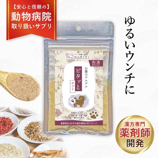 【環境・食事の変化がお腹にきやすい愛犬に】ウンチがゆるい、よくおなかがグルグルする、ストレスがお腹にくる子におススメ腸活にも！着色料、保存料、香料不使用の100％無添加商品です。動物病院でも取り扱っていただいています。ふりかけ状でご飯にかけ...