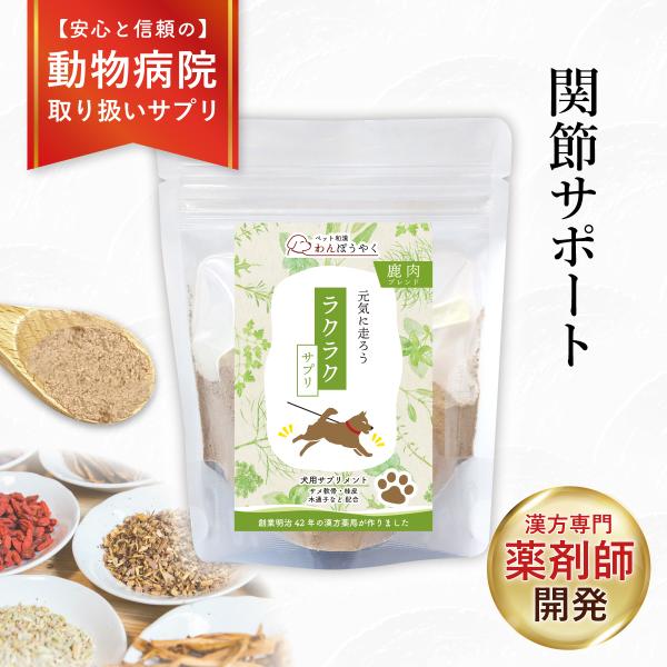 【歩くのが辛い、関節の不安などが気になるときに】潤いを与えてスムーズに運動、走れる体に！運動後のケアにも◎漢方専門の薬剤師によるスペシャルブレンド着色料、保存料、香料不使用の100％無添加商品です。動物病院でも取り扱っていただいています。和...
