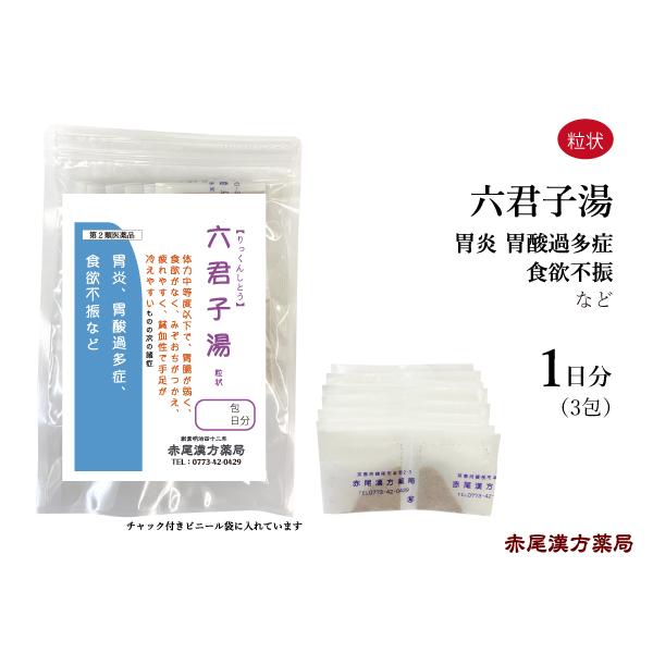 六君子湯（りっくんしとう）【第２類医薬品】【製造元】長倉製薬株式会社【内容量】3包（1日分）【効能・効果】体力中等度以下で、胃腸が弱く、食欲がなく、みぞおちがつかえ、疲れやすく、貧血性で手足が冷えやすいものの次の諸症：胃炎、胃腸虚弱、胃下垂...