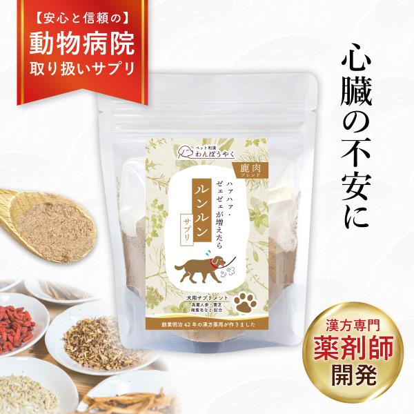 ルンルンサプリ わんぽうやく 鹿肉ブレンド50g 犬用サプリメント 赤尾漢方薬局 無添加 国産 天然素材 ペットサプリ 和漢素材 和漢サプリ シニア犬 心臓の不安
