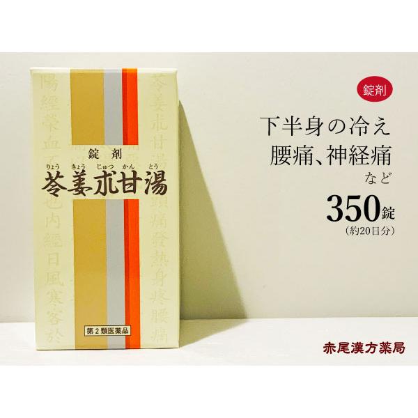 苓姜朮甘湯 リョウキョウジュツカントウ 一元製薬350錠 約日分 腰の冷え 腰痛 夜尿症 坐骨神経痛 第2類医薬品 りょうきょうじゅうかんとう Ryokyozyutukanto350 創業明治42年 赤尾漢方薬局 通販 Yahoo ショッピング