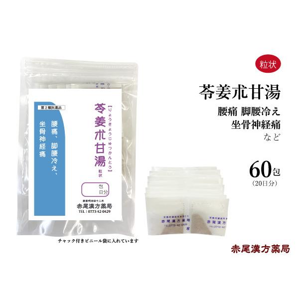 苓姜朮甘湯 りょうきょうじゅつかんとう 長倉製薬 粒状60包 腰痛 足腰の冷え 坐骨神経痛 無添加 第2類医薬品 リョウキョウジュツカントウ