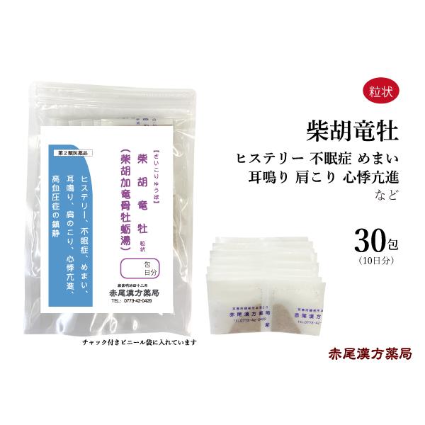 柴胡竜牡 柴胡加竜骨牡蛎湯 さいこかりゅうこつぼれいとう 長倉製薬 粒状30包 不眠症 ヒステリー めまい 無添加 第2類医薬品 さいこりゅうぼ