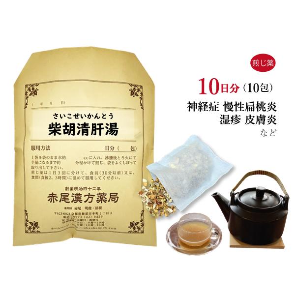 柴胡清肝湯 サイコセイカントウ 煎じ薬 10日分 神経過敏 慢性扁桃炎 湿疹 アトピー 皮膚炎 薬局製剤 さいこせいかんとう