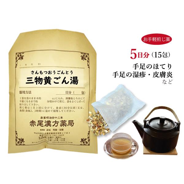 三物黄ごん湯 サンモツオウゴントウ お手軽煎じ薬 5日分15包 湿疹 皮膚炎 手足のあれ 不眠 薬局製剤 さんもつおうごんとう