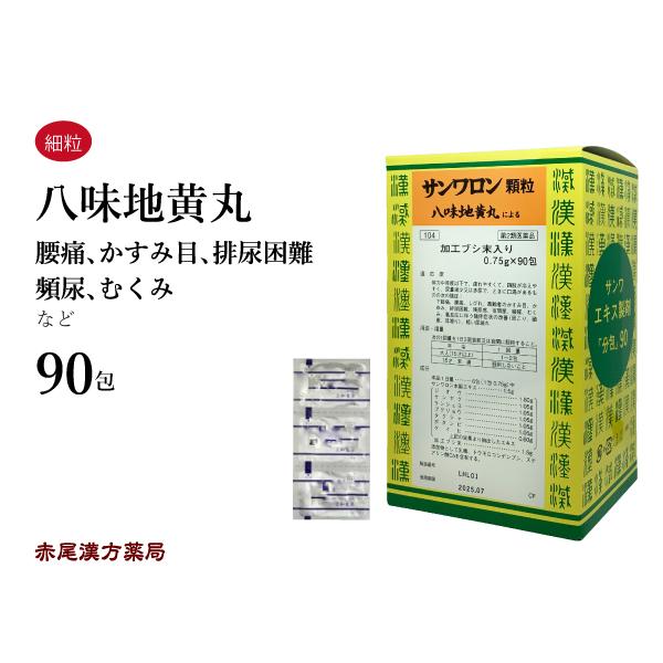 八味地黄丸（はちみぢおうがん）（サンワロン）　【製造元】三和生薬株式会社【効能・効果】体力中等度以下で、疲れやすくて、四肢が冷えやすく、尿量減少又は多尿で、ときに口渇があるものの次の諸症：下肢痛、腰痛、しびれ、高齢者のかすみ目、かゆみ、排尿...