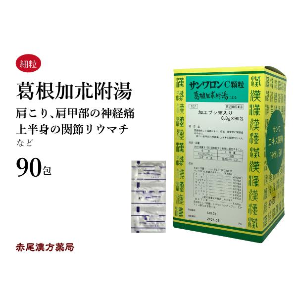 葛根加朮附湯 サンワロンC かっこんかじゅつぶとう 三和生薬 エキス顆粒 90包 発熱 頭痛 肩こり 関節リウマチ 第2類医薬品 セルフメディケーション税制対象