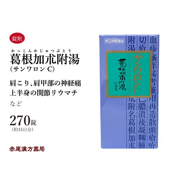 葛根加朮附湯 サンワロンC かっこんかじゅつぶとう 三和生薬 270錠 錠剤 発熱 頭痛 神経痛 関節リウマチ 第2類医薬品 セルフメディケーション税制対象