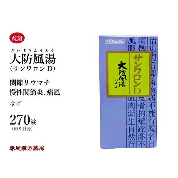 大防風湯 サンワロンD ダイボウフウトウ 三和生薬 270錠 約9日分 錠剤 下肢の関節リウマチ 慢性関節炎 痛風 第2類医薬品 だいぼうふうとう サンワロンＤ