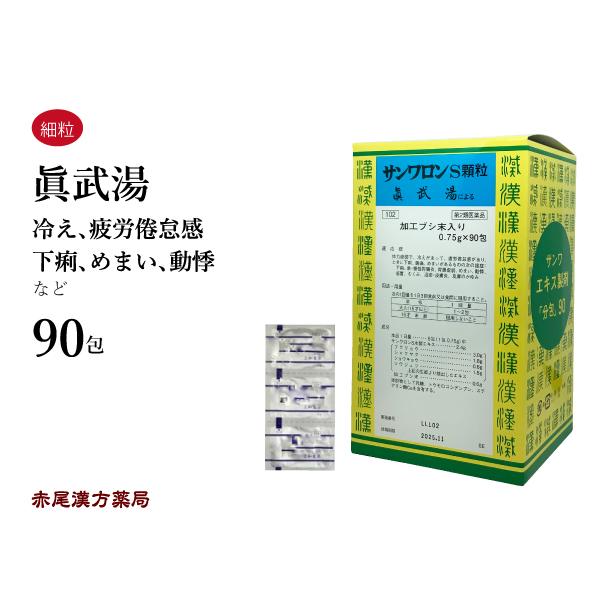 真武湯 サンワロンS シンブトウ 三和生薬 エキス顆粒 90包 下痢 腹痛 急・慢性胃腸炎 胃腸虚弱 第2類医薬品 しんぶとう サンワロンＳ